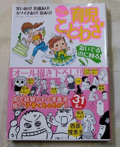 ★送料無料 マンガ 育児ことわざ 漫画家31名が描く子育てあるある