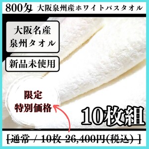 【泉州タオル】800匁ホワイトバスタオルセット10枚入 しっかり吸水 ふわふわ質感 新品タオル タオルまとめて【タオル新品】