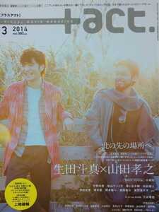 生田斗真×山田孝之◎+act. プラスアクト 2014/3月号 切り抜き13P