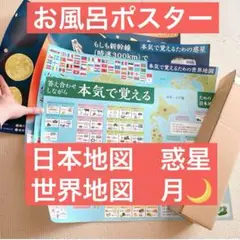 未使用⭐️4枚 お風呂 ポスター 知育 地図 惑星 月 B3 小学校 特産物