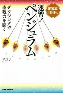 速習！ペンジュラム 正答率100% ダウジングで直観力を開く/マユリ(著者)