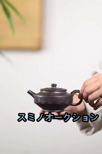 高品質★ 職人 手作り 一等品 紫砂壷 茶壺 手作り 紫砂 茶壷 茶入 急須 常滑焼 茶器 煎茶道具 工芸品陶芸 茶道具 容量：280ML