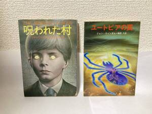 送料無料　『呪われた村』『ユートピアの罠』２冊セット【ジョン・ウインダム　文庫】