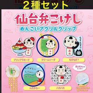 宮城のご当地キャラクター　仙台弁こけし めんこいアクリルクリップ 「 クリームソーダ & んだがらー 」 ２種セット / こけし / かわいい