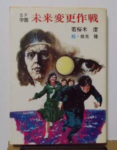 SF学園 未来変更作戦　若桜木 虔　1981年　昭和56年　秋元書房