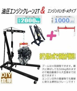 ★送料無料【お得人気セット】エンジンクレーン2ｔ黒＆エンジンハンガー Aセット耐荷重 1000LBS/450kg 折畳エンジンクレーン2ｔ【再入荷】