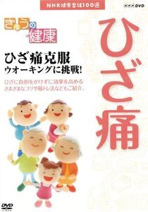 NHK健康番組100選 【きょうの健康】ひざ痛克服ウオーキングに挑戦！/(趣味・教養)