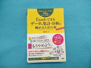 Excelでできるデータの集計・分析を極めるための本 オールカラー版 森田貢士