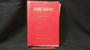 『社線運賃・料金算出表 昭和52年3月1日現行』●中央書林●全441P●検)日本国有鉄道旅客局JR私鉄バス汽船