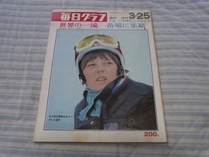 30円即決：毎日グラフ：1973/3/25　世界の一流＝苗場に集結　ムツゴローの動物王国