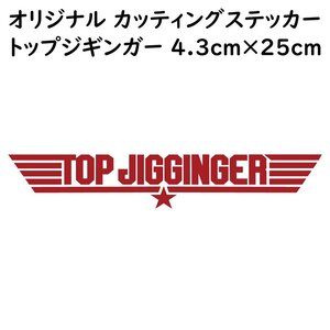 ステッカー TOP JIGGINGER トップジギンガー レッド 縦4.3ｃｍ×横25ｃｍ パロディステッカー 釣り ジギング メタルジグ