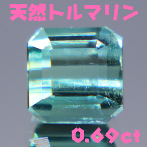 天然トルマリン 0.69ct【P142】