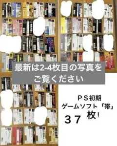 【レア物・自動値下げ】PS初期ゲームソフト帯のみ37枚