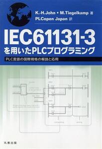 IEC 61131-3を用いたPLCプログラミング PLC言語の国際規格の解説と応用/K-Hジョン(著者),M. ティーゲル