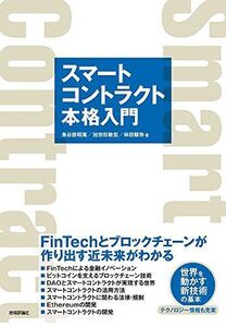 [A11408243]スマートコントラクト本格入門―FinTechとブロックチェーンが作り出す近未来がわかる [単行本（ソフトカバー）] 鳥谷部 昭寛