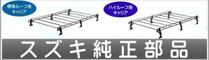 エブリィ ルーフキャリア 高耐食性メッキ処理材 スズキ純正部品 パーツ オプション