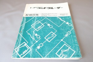 即決！ランドクルーザー60/70/配線図集/LJ71G/BJ70/V/73/74/FJ62V/61/HJ60V/61(検索：カスタム/整備書/修理書/サービスマニュアル)/52