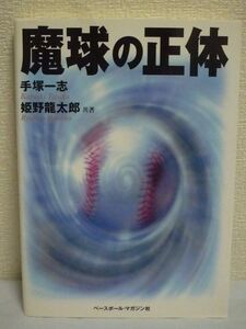 魔球の正体 ★ 手塚一志 姫野龍太郎 ◆ 高速度撮影に成功 ジャイロポールを発見するまでのいきさつ リリースの秘密と投げ方までを論述 証明