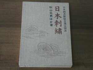 日本刺繍 基礎から応用まで 日本図書館協会選定図書 秋山光男 送料600円 型紙付き 婦女界出版社