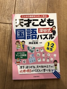 美品★深谷式★『天才こども国語パズル』１，２年生