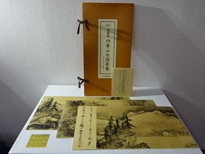 H-24-12113 ● 国宝 雪舟筆 四季山水図長巻 春 秋 冬 株式会社ぎょうせい ◆ 日本画 模写 骨董 浮世絵 書画 古玩 水墨画