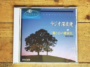 廃盤!! NHKラジオ深夜便 『脳と心の健康法 高田明和』 講演CD全集 検:うつ病/認知症予防/心の潜在能力/脳生理学/脳科学/呼吸法/ストレス