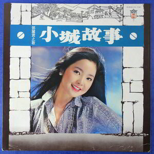 LP/ テレサテン / 鄧麗君 / 小城故事 / Kolin / KL-1161 / 79年 / 台湾盤 / 中国語盤 