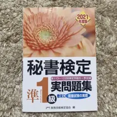 秘書検定実問題集準1級 2021年度版