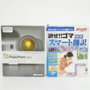 パワーポイント Power Point 2003 / 訳せ!! ゴマ スマート翻訳 Ver.10 PC ソフト まとめて セット ビジネス Kキ00