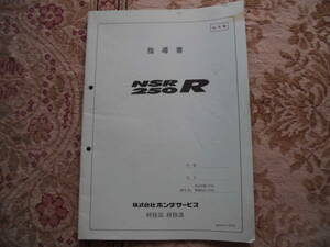 ＊社外秘ホンダNSR250R指導書！