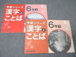 XF26-125 四谷大塚 6年 予習シリーズ 国語 漢字とことば 上/下 841121-6/940621-6 テキストセット 未使用 計2冊 ☆ 014S2C