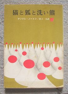 猫と狐と洗い熊★アンドレ・ノートン（創元推理文庫）