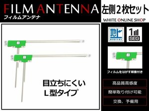 メール便 カロッツェリア CYBER NAVI AVIC-ZH99HUD 高感度 L型 フィルムアンテナ L 2枚 感度UP 補修用エレメント