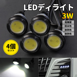 4個セット 汎用 タイプ LEDディライト 3W 12V用 ホワイト イーグルアイ 大玉 22mm 丸形 埋め込み 防水 高輝度 Y350