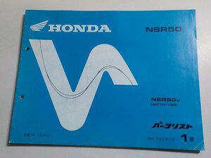 h0473◆HONDA ホンダ パーツカタログ NSR50 NSR50V (AC10-180) 平成8年12月(ク）