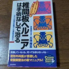 椎間板ヘルニアは手術なしで治る : お医者さんも知りたかった連続イラスト版 7…