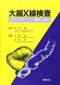 [A11997723]大腸X線検査―ステップアップ・基礎と臨床 [単行本] 江原功