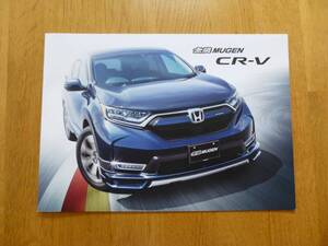 RW1,2・RT5,6型 CR-V 無限（MUGEN） 2019年版