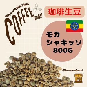 コーヒー生豆モカシャキッソG1（有機栽培）800g