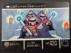 カードダス２０ バンダイ 機動戦士ガンダム SDガンダム外伝III アルガス騎士団 No.114 魔術師ゲゼ ゲゼ