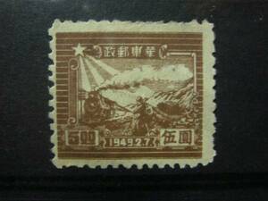 ★中国切手・未使用★5　華東郵政　画像参照