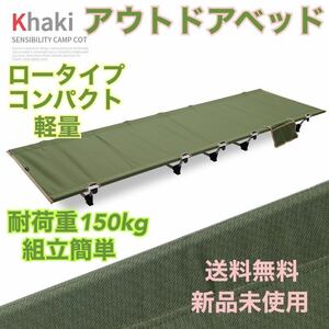 【カーキ】 新品 送料無料 コット アウトドアベッド ローコット キャンプ アウトドア 簡易ベッド 折りたたみベッド 来客用ベッド 寝具