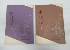 ◇日本香道協会会誌　香於理/香越理　第五号・第六号　２冊セット