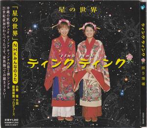 CDプロモ★沖縄POPS★ティンクティンク★星の世界★2005年★NHKみんなのうた★小椋佳　照屋林賢　崎浜幸代　宮城梓★試聴可能