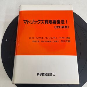 HG630. 126. マトリックス有限要素法I. 改訂新版　