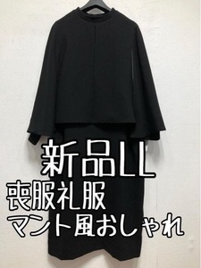 新品☆LL喪服礼服マント風ジャケットおしゃれワンピースアンサンブル☆z694