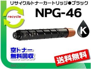 送料無料 iR-ADV C5030F/C5030/C5035F/C5035/C5240F/C5240/C5235F/C5235対応 リサイクルトナーカートリッジ NPG-46 ブラック キャノン用