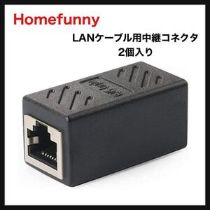 【開封のみ】Homefunny★2個入り RJ45 LANケーブル用中継コネクタ コンパクト ギガビット 延長　コネクタ プラグ 8P8C メス-メス