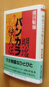 横田順彌 明治バンカラ快人伝 ちくま文庫