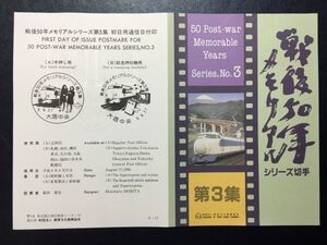 496希少1996年郵便文化振興協会記念切手解説書戦後50年メモリアルシリーズ第3集2種貼大阪中央FCD初日記念カバー使用済消印初日印記念印特印